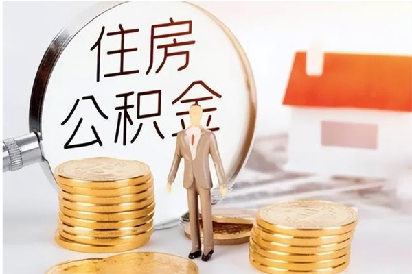 开原辞职了可以把住房公积金取出来吗（辞职了能取出住房公积金吗）