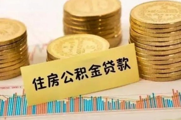 开原离职后可以取公积金么（离职以后能取公积金吗）