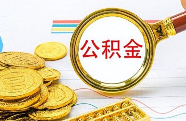 开原公积金在什么情况下可以取出来（住房公积金什么情况能取）